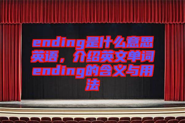 ending是什么意思英語，介紹英文單詞ending的含義與用法
