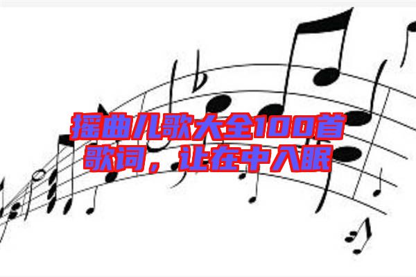 搖曲兒歌大全100首歌詞，讓在中入眠