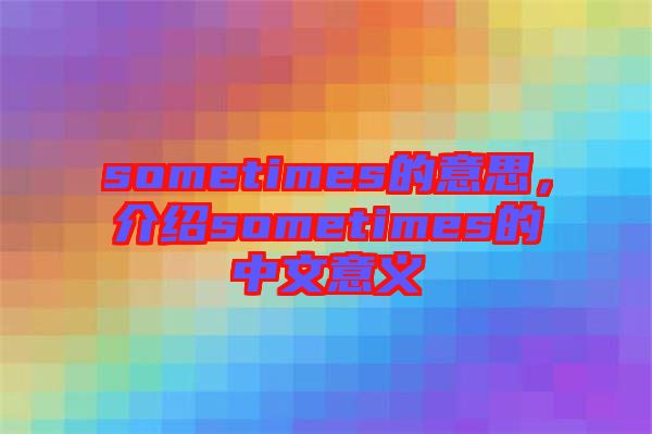 sometimes的意思，介紹sometimes的中文意義