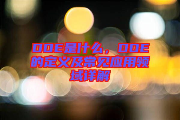 DOE是什么，DOE的定義及常見應用領域詳解