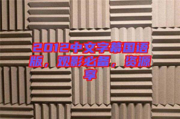 2012中文字幕國語版，觀影必備，資源享