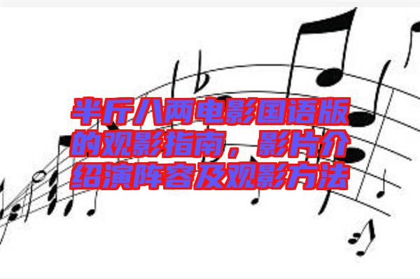 半斤八兩電影國(guó)語版的觀影指南，影片介紹演陣容及觀影方法