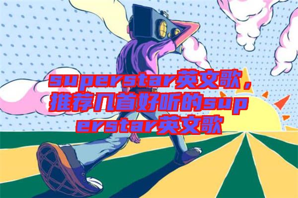 superstar英文歌，推薦幾首好聽的superstar英文歌