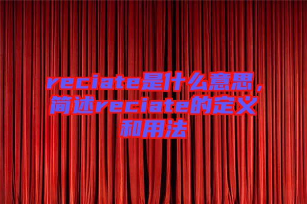 reciate是什么意思，簡述reciate的定義和用法