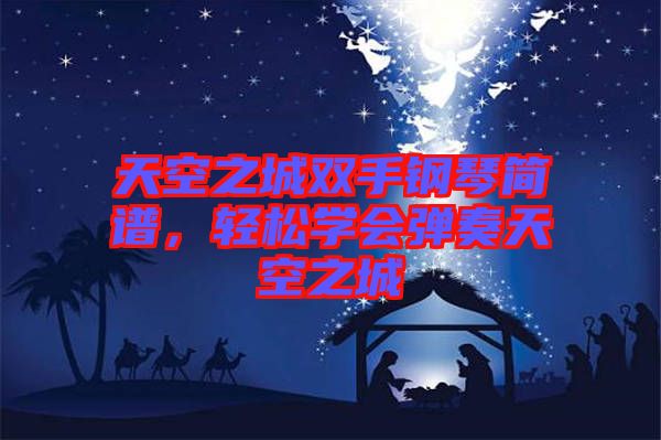 天空之城雙手鋼琴簡譜，輕松學會彈奏天空之城