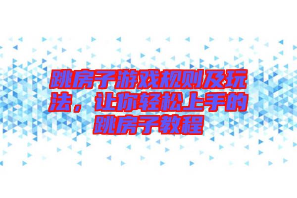 跳房子游戲規(guī)則及玩法，讓你輕松上手的跳房子教程