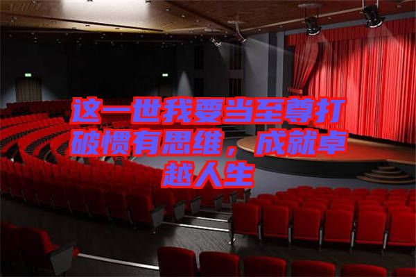 這一世我要當至尊打破慣有思維，成就卓越人生