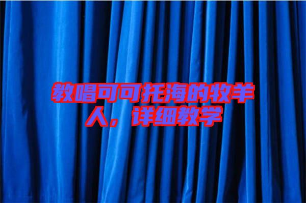 教唱可可托海的牧羊人，詳細(xì)教學(xué)