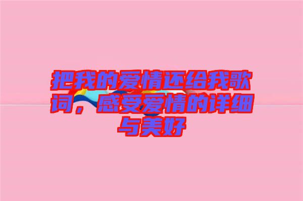 把我的愛情還給我歌詞，感受愛情的詳細(xì)與美好