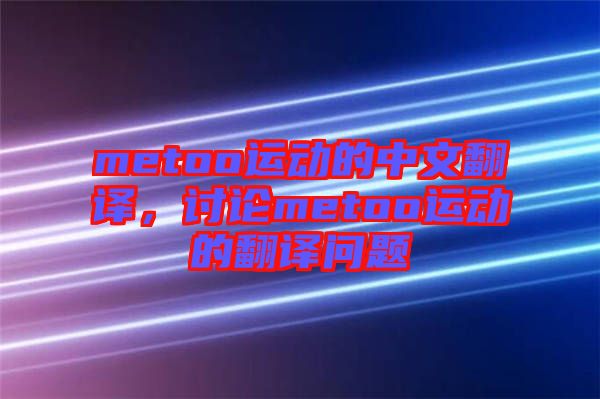 metoo運(yùn)動(dòng)的中文翻譯，討論metoo運(yùn)動(dòng)的翻譯問題