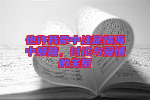 也許我命中注定情海中顛簸，討論與愛情的關(guān)系