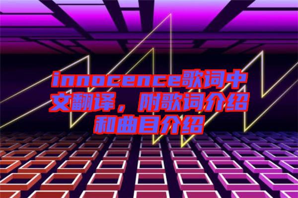 innocence歌詞中文翻譯，附歌詞介紹和曲目介紹