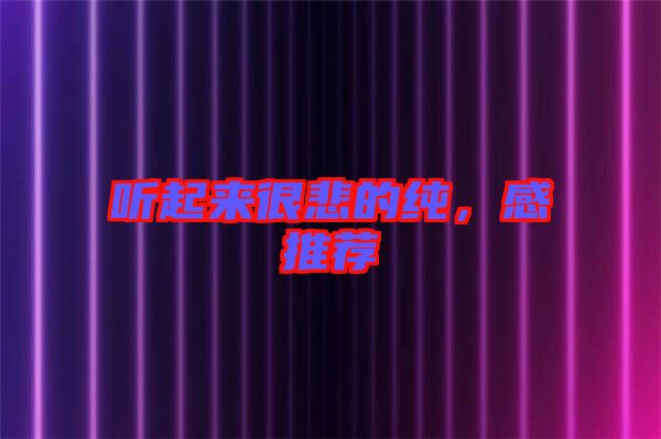 聽起來很悲的純，感推薦