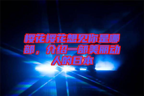 櫻花櫻花想見你是哪部，介紹一部美麗動人的日本
