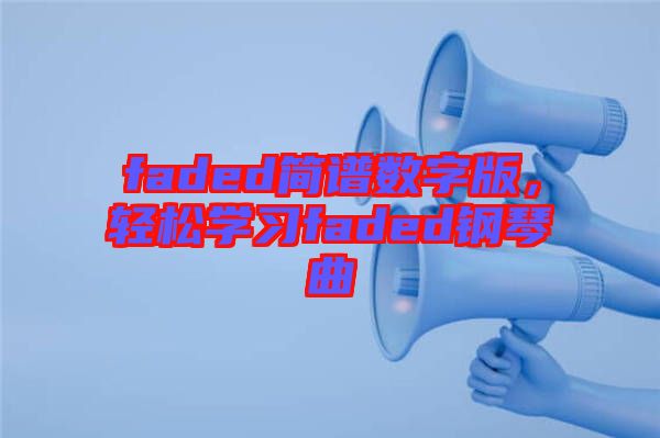 faded簡(jiǎn)譜數(shù)字版，輕松學(xué)習(xí)faded鋼琴曲