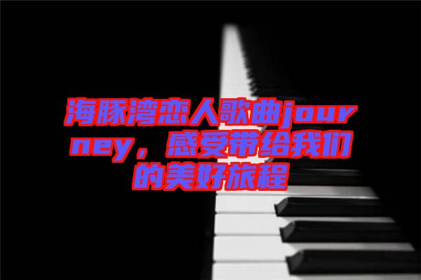 海豚灣戀人歌曲journey，感受帶給我們的美好旅程