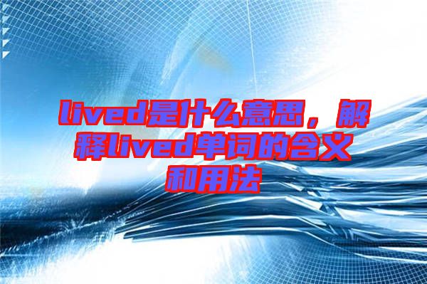 lived是什么意思，解釋lived單詞的含義和用法