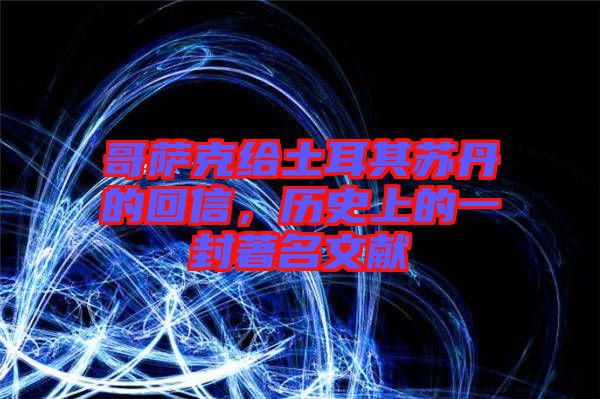 哥薩克給土耳其蘇丹的回信，歷史上的一封著名文獻
