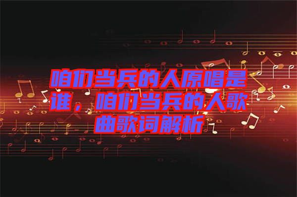 咱們當(dāng)兵的人原唱是誰(shuí)，咱們當(dāng)兵的人歌曲歌詞解析