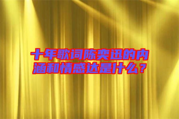 十年歌詞陳奕迅的內(nèi)涵和情感達(dá)是什么？