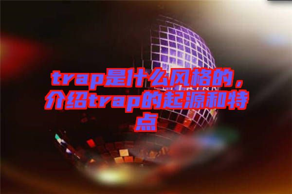 trap是什么風(fēng)格的，介紹trap的起源和特點(diǎn)