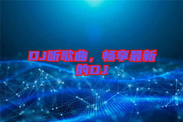 DJ聽歌曲，暢享最新的DJ