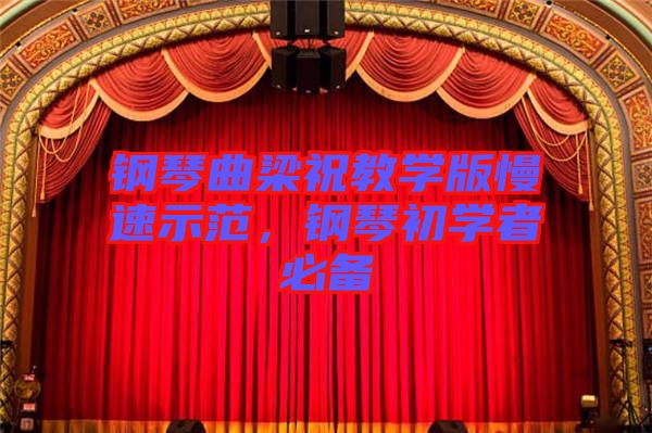 鋼琴曲梁祝教學(xué)版慢速示范，鋼琴初學(xué)者必備