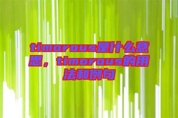 timorous是什么意思，timorous的用法和例句