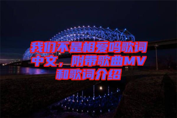 我們不是相愛(ài)嗎歌詞中文，附帶歌曲MV和歌詞介紹