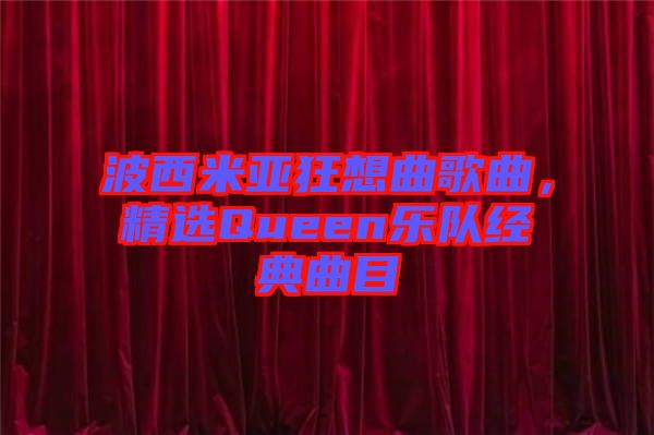 波西米亞狂想曲歌曲，精選Queen樂隊經(jīng)典曲目