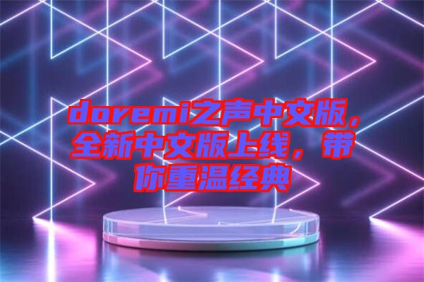 doremi之聲中文版，全新中文版上線，帶你重溫經(jīng)典