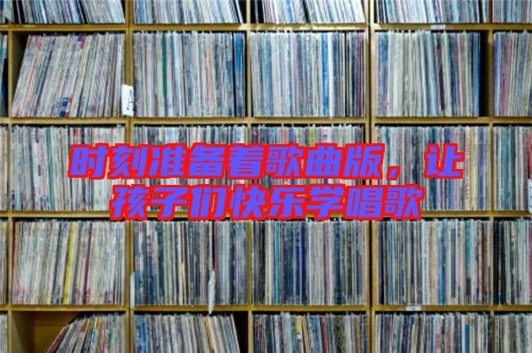 時刻準備著歌曲版，讓孩子們快樂學唱歌