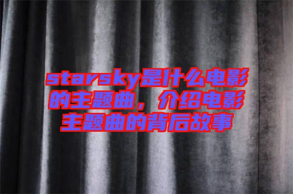 starsky是什么電影的主題曲，介紹電影主題曲的背后故事