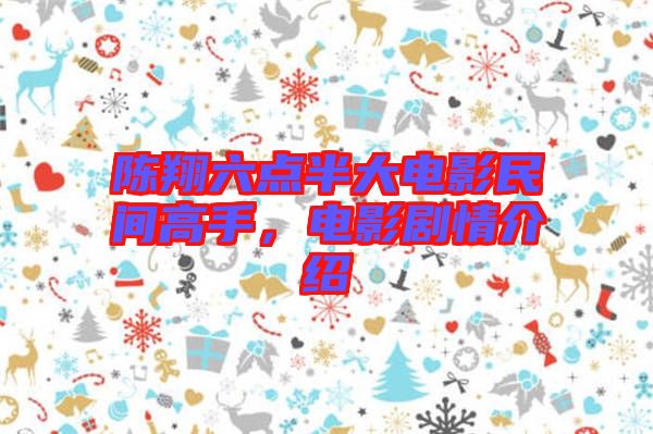 陳翔六點半大電影民間高手，電影劇情介紹