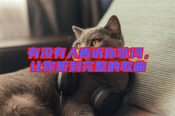 有沒有人告訴你歌詞，讓你聽到完整的歌曲