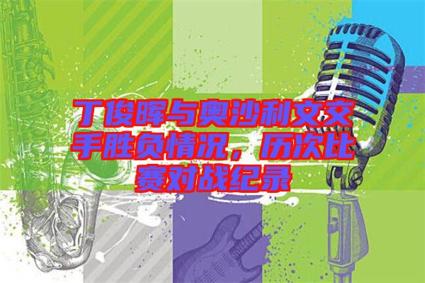 丁俊暉與奧沙利文交手勝負(fù)情況，歷次比賽對(duì)戰(zhàn)紀(jì)錄