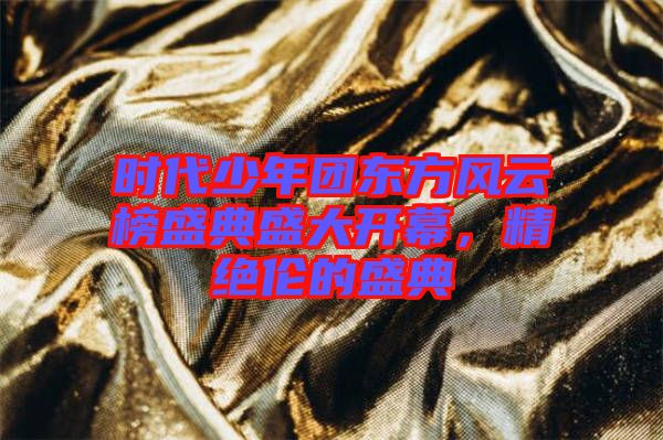 時代少年團東方風云榜盛典盛大開幕，精絕倫的盛典