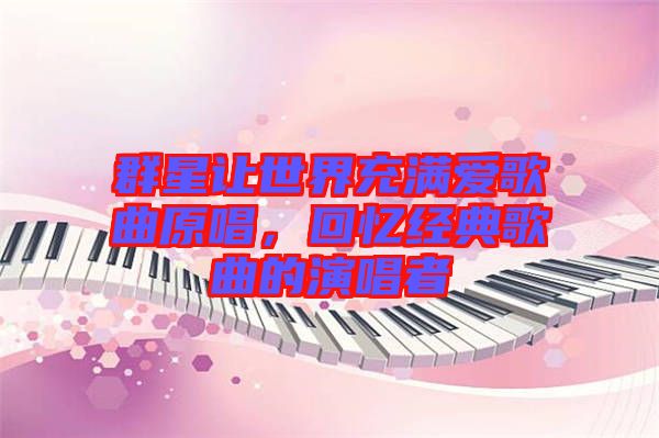 群星讓世界充滿愛歌曲原唱，回憶經典歌曲的演唱者