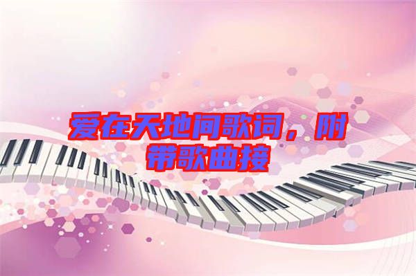 愛(ài)在天地間歌詞，附帶歌曲接