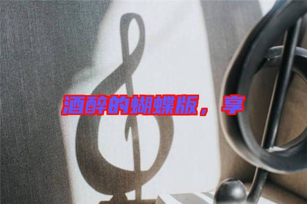 酒醉的蝴蝶版，享