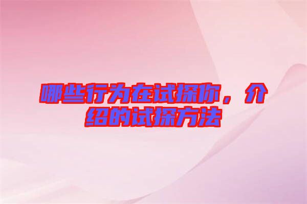哪些行為在試探你，介紹的試探方法