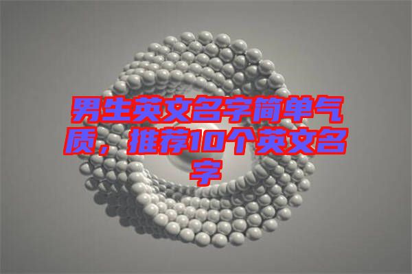 男生英文名字簡單氣質(zhì)，推薦10個英文名字