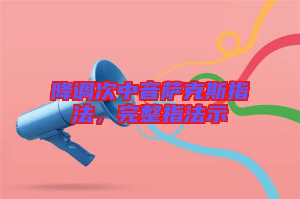 降調次中音薩克斯指法，完整指法示