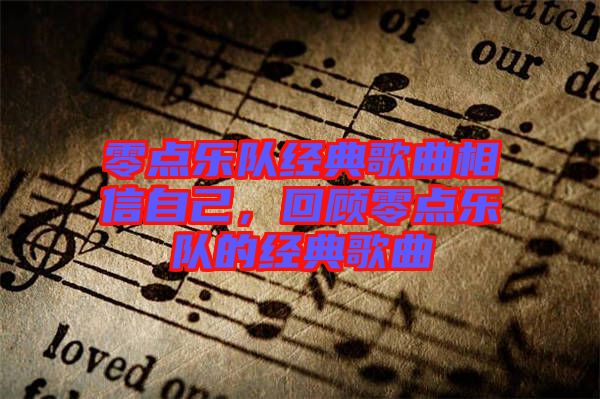 零點(diǎn)樂隊(duì)經(jīng)典歌曲相信自己，回顧零點(diǎn)樂隊(duì)的經(jīng)典歌曲