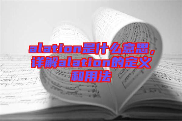 alation是什么意思，詳解alation的定義和用法