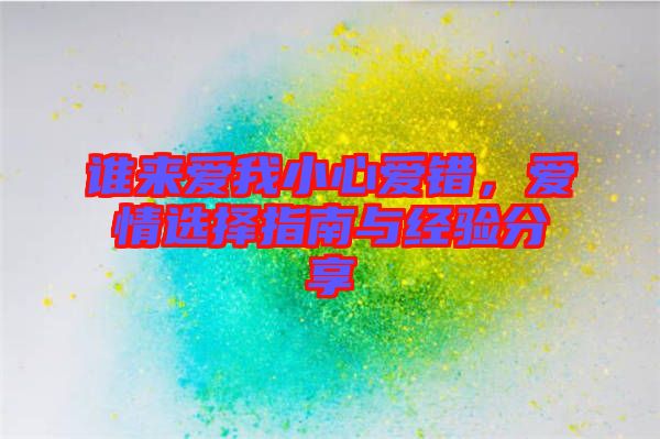 誰來愛我小心愛錯(cuò)，愛情選擇指南與經(jīng)驗(yàn)分享