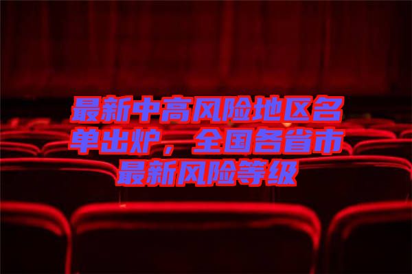 最新中高風險地區(qū)名單出爐，全國各省市最新風險等級