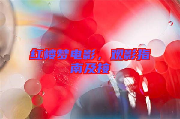 紅樓夢電影，觀影指南及接