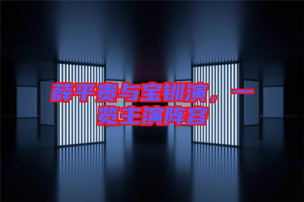 薛平貴與寶釧演，一覽主演陣容