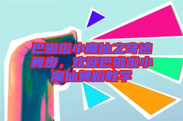 巴啦啦小魔仙之奇跡舞步，歡迎巴啦啦小魔仙舞蹈教學(xué)